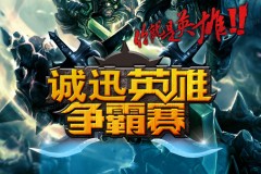 全球总决赛资格赛：LPL双败淘汰制下的团队协作博弈